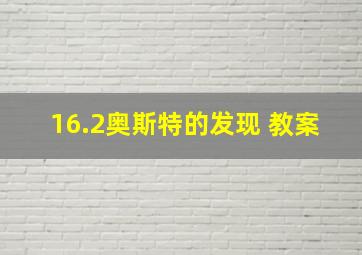 16.2奥斯特的发现 教案